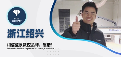 藍(lán)象數(shù)控為浙江客戶交出滿意答卷，好評如潮！