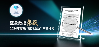 輕舟已過萬重山，藍(lán)象數(shù)控榮獲2024年度省“瞪羚企業(yè)”榮譽(yù)