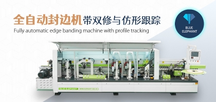 全自動數(shù)控封邊機(jī)有哪幾種類型？如何選擇？