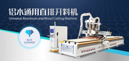 鋁木兩用數(shù)控開料機(jī)：全鋁家具全屋定制都適用！