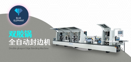 雙膠鍋全自動(dòng)封邊機(jī)的優(yōu)勢是什么？