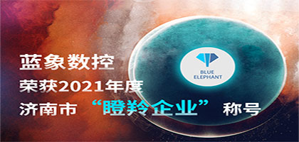 喜報！恭喜藍(lán)象數(shù)控榮獲2021年度濟南市“瞪羚企業(yè)”稱號